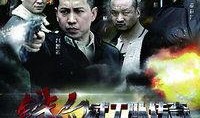 电视剧武工队传奇在线观看,烽火岁月里的英雄传奇